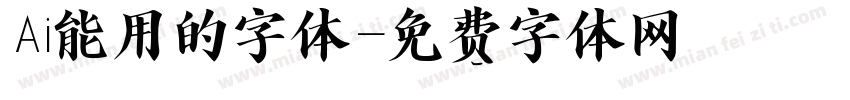 Ai能用的字体字体转换