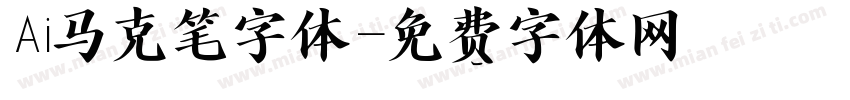 Ai马克笔字体字体转换