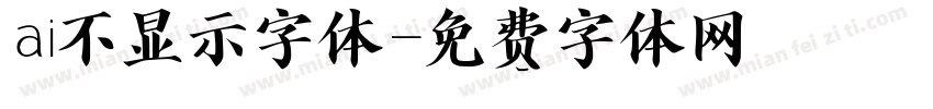 ai不显示字体字体转换