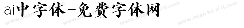 ai中字体字体转换