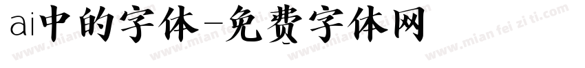 ai中的字体字体转换