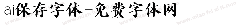 ai保存字体字体转换