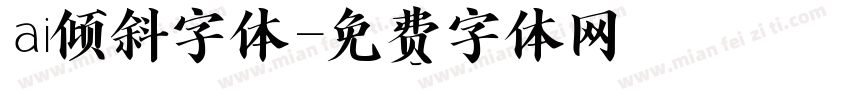 ai倾斜字体字体转换