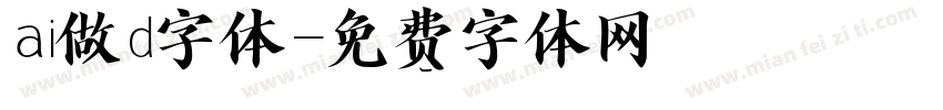 ai做d字体字体转换