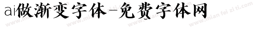 ai做渐变字体字体转换