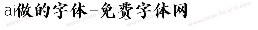 ai做的字体字体转换