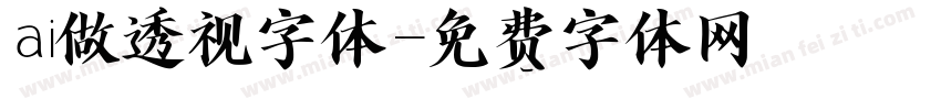 ai做透视字体字体转换