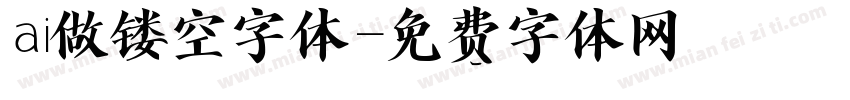 ai做镂空字体字体转换