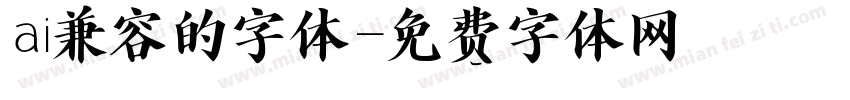 ai兼容的字体字体转换