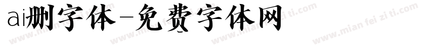 ai删字体字体转换
