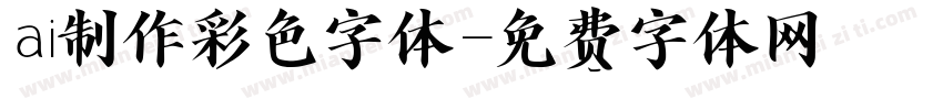 ai制作彩色字体字体转换