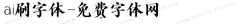 ai刷字体字体转换