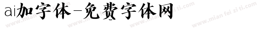ai加字体字体转换
