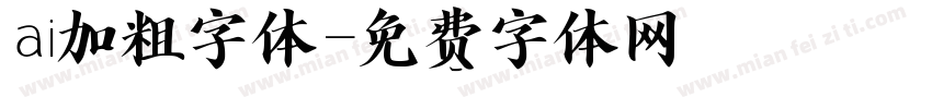 ai加粗字体字体转换