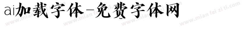 ai加载字体字体转换