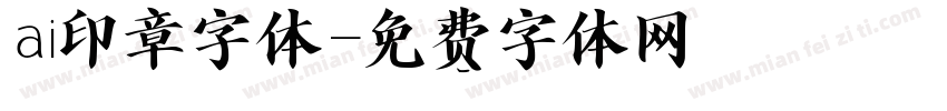 ai印章字体字体转换