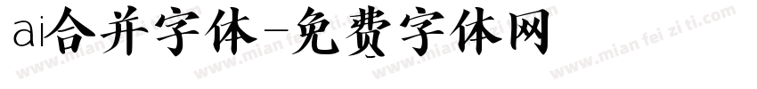 ai合并字体字体转换