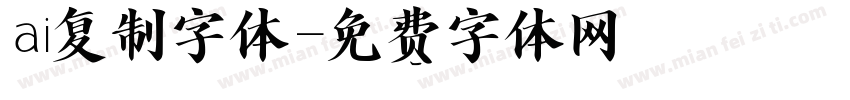 ai复制字体字体转换