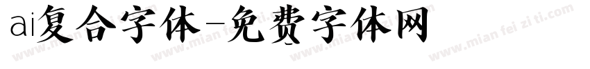 ai复合字体字体转换