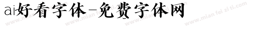 ai好看字体字体转换