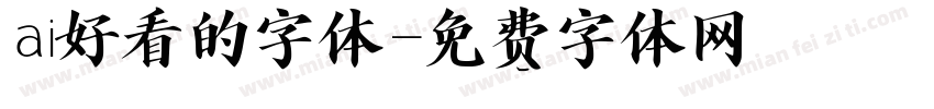 ai好看的字体字体转换