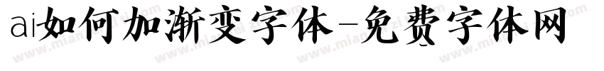 ai如何加渐变字体字体转换