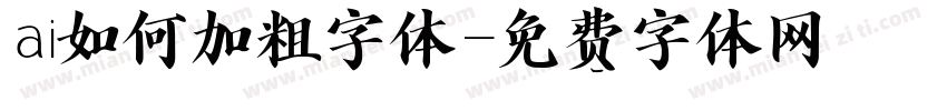 ai如何加粗字体字体转换