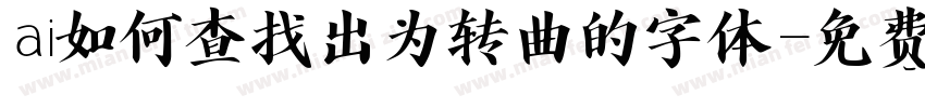 ai如何查找出为转曲的字体字体转换