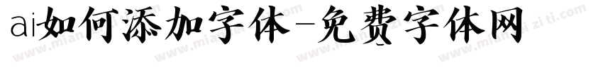 ai如何添加字体字体转换
