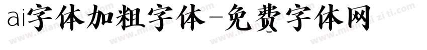 ai字体加粗字体字体转换