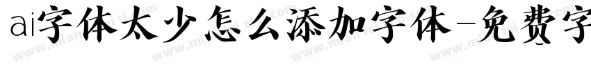 ai字体太少怎么添加字体字体转换