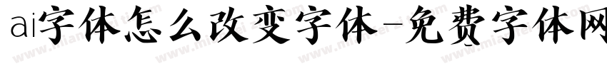 ai字体怎么改变字体字体转换