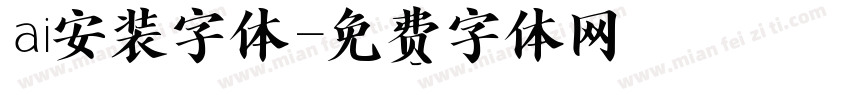 ai安装字体字体转换