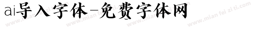 ai导入字体字体转换