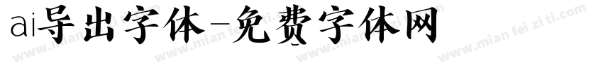 ai导出字体字体转换