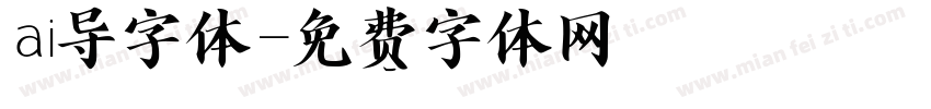 ai导字体字体转换