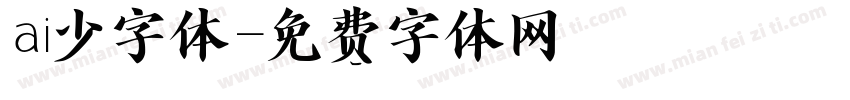 ai少字体字体转换