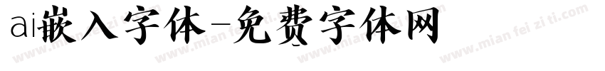ai嵌入字体字体转换