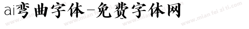 ai弯曲字体字体转换