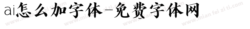 ai怎么加字体字体转换
