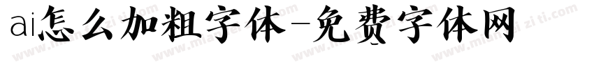 ai怎么加粗字体字体转换