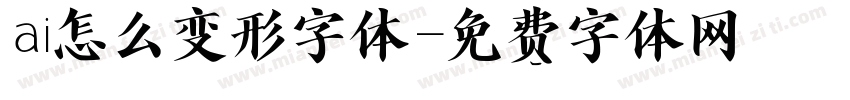 ai怎么变形字体字体转换