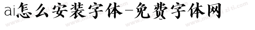ai怎么安装字体字体转换