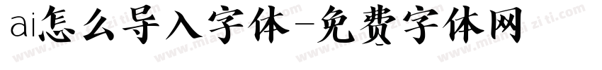 ai怎么导入字体字体转换