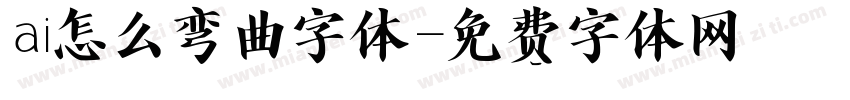 ai怎么弯曲字体字体转换