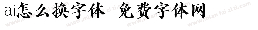 ai怎么换字体字体转换