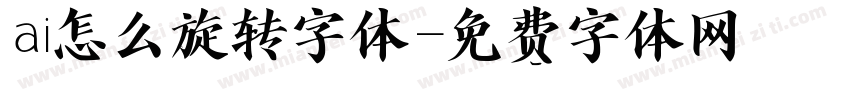 ai怎么旋转字体字体转换