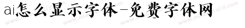 ai怎么显示字体字体转换