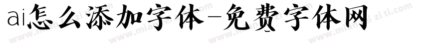 ai怎么添加字体字体转换