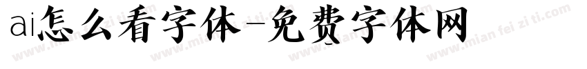 ai怎么看字体字体转换